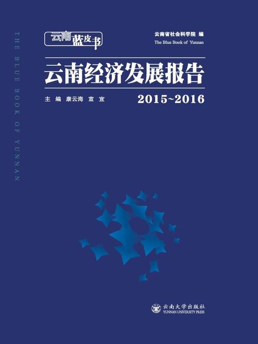Title details for 2015～2016云南经济发展报告 (Yunnan Economic Development Report 2015-2016) by 康云海 - Available